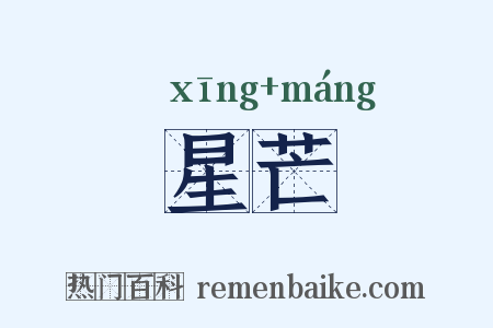 星芒是什么意思的图片